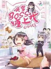 快穿：BOSS纏上我