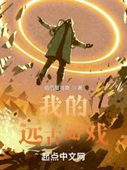 我的遠古遊戲