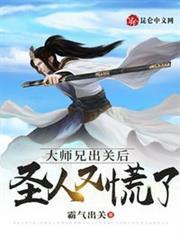 大師兄出關後，聖人又慌了