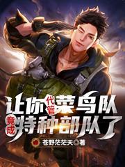 讓你代管菜鳥隊，竟成特種部隊了？