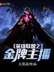 英雄聯盟之金牌主播
