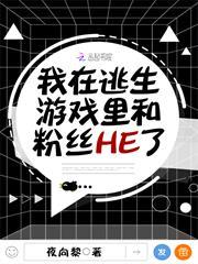 我在逃生遊戲裡和粉絲HE了