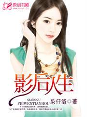 影后人生