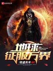 地球征服萬界