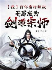 我，百年廢材師叔，開局成為劍道宗師