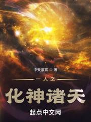 一人之化神諸天
