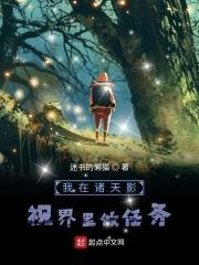 我在諸天影視界裡做任務