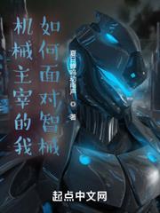 機械主宰：從見到巨行星戰艦開始