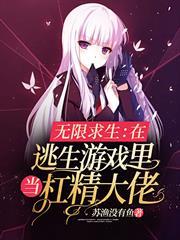 無限求生：在逃生遊戲裡當槓精大佬