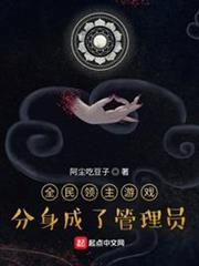 全民領主遊戲：分身成了管理員