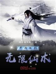 開局簽到無限仙術
