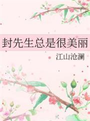 封先生總是很美麗