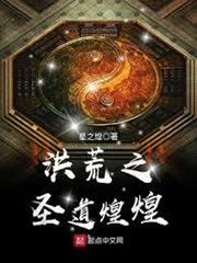 洪荒之聖道煌煌