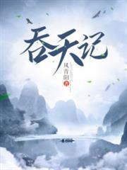 吞天記