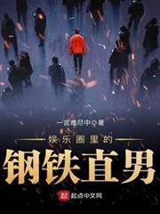 娛樂圈裡的鋼鐵直男