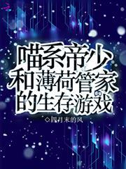喵系帝少和薄荷管家的生存遊戲