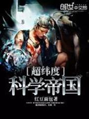 超緯度科學帝國