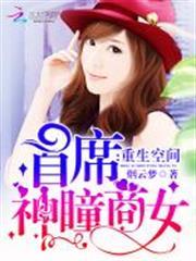重生醫女：軍少，求放過(重生空間：首席神瞳商女)