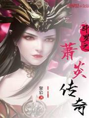 斗羅之蕭炎傳奇