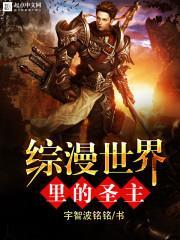 綜漫世界裡的聖主