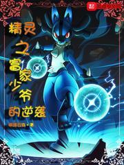 精靈之富家少爺的逆襲