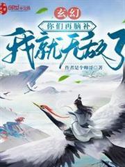 玄幻：你們再腦補我就無敵了