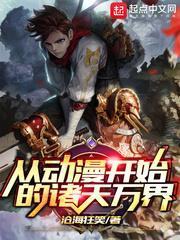 從動漫開始的諸天萬界