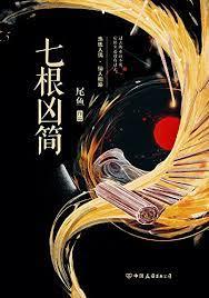 七根凶簡