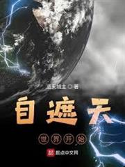 自遮天世界開始