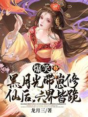 爆笑！黑月光帶崽修仙后，六界皆跪