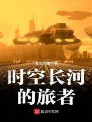 時空長河的旅者