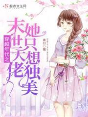 穿越年代之末世大佬她只想獨美