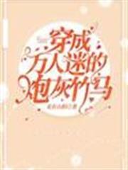 穿成萬人迷的炮灰竹馬