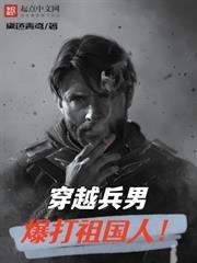 穿越兵男，爆打祖國人！
