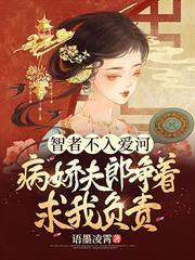智者不入愛河，病嬌夫郎爭著求我負責