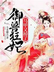 御獸狂妃馬甲又掉了