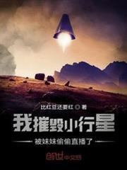 我摧毀小行星被妹妹偷偷直播了