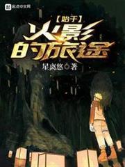 始於火影的旅途