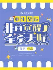 重生星際，非酋覺醒了全系天賦？