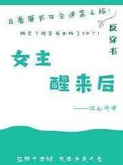 女主醒來後[快穿]