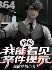刑偵：我能看見案件提示