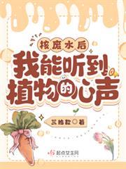 核污水後，我能聽到植物的心聲