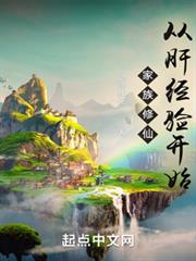 家族修仙：從肝經驗開始