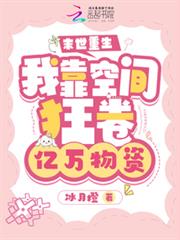 末世重生：我靠空間狂卷億萬物資