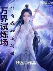 萬界試煉場只有我知道劇情