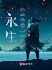 永生：開局竊取九竅金丹