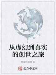 從虛幻到真實的創世之旅