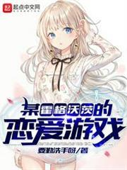 某霍格沃茨的戀愛遊戲