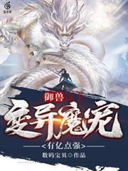 御獸：這個變異魔寵有億點強