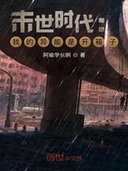 末世時代：我的異能是開箱子